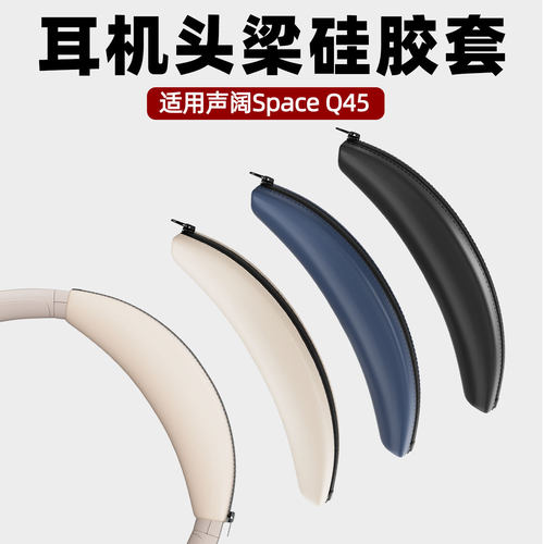 适用于Soundcore声阔 Space Q45头戴式耳机头梁硅胶保护套头梁硅胶套软壳防刮防掉漆