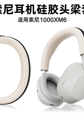 适用索尼wh1000xm6耳机套硅胶保护套1000XM5 1000XM4 1000XM3 1000XM2头梁套防磨损掉皮外壳保护套配件