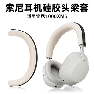 适用索尼wh1000xm6耳机套硅胶保护套1000XM5 1000XM4 1000XM3 1000XM2头梁套防磨损掉皮外壳保护套配件