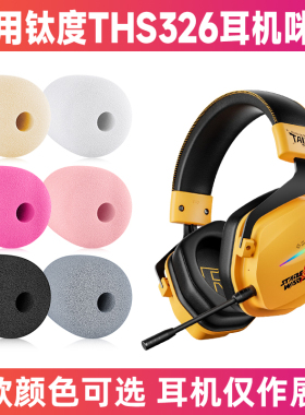 适用钛度THS326头戴式耳机麦克风海绵套咪罩防喷罩话筒套防风咪套