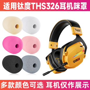适用钛度THS326头戴式耳机麦克风海绵套咪罩防喷罩话筒套防风咪套