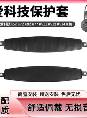 适用AKG/爱科技耳机头梁K52 K72 K92 K77 K511 K512 K514头戴式耳机横梁替换配件保护套
