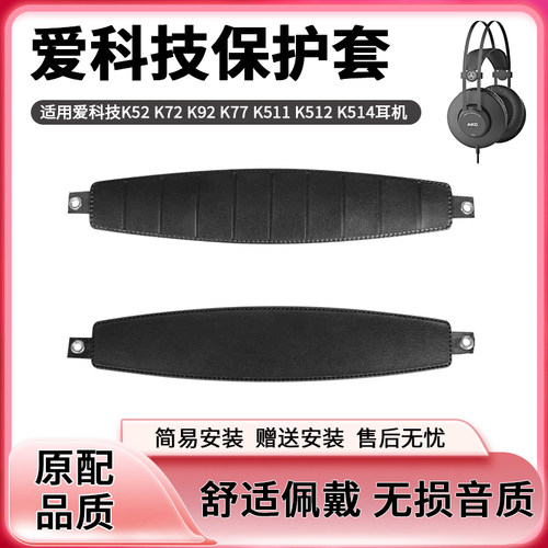AKG/爱科技K52K72K92耳机头梁