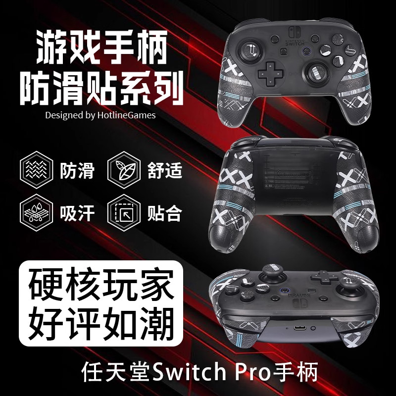 SwitchPro手柄防滑贴