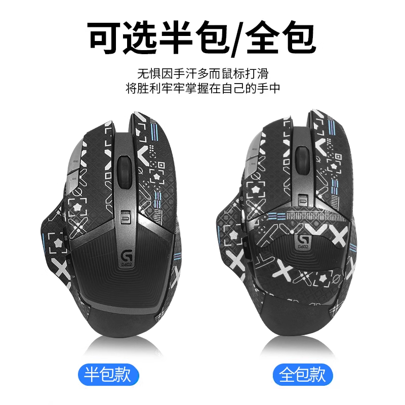 适用罗技G602鼠标防滑贴