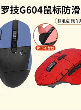 鼠标防滑贴罗技G604贴纸翻毛皮防汗贴吸汗贴保护膜防刮防磨全包