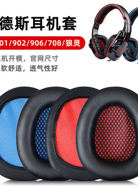 耳机套柔软SA-901赛德斯蛋白皮