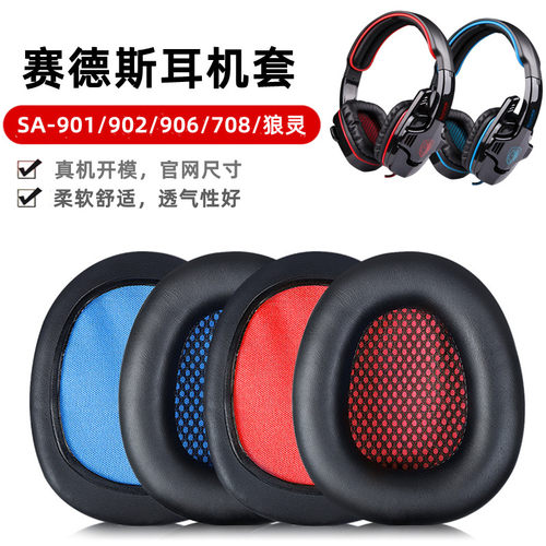 耳机套柔软SA-901赛德斯蛋白皮