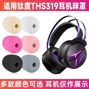 适用钛度THS319头戴式耳机麦克风海绵套咪罩防喷罩话筒套防风咪套