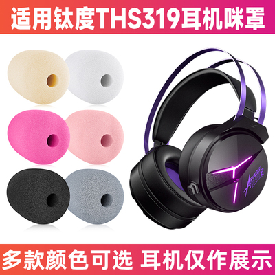 钛度THS319头戴话筒防喷咪罩