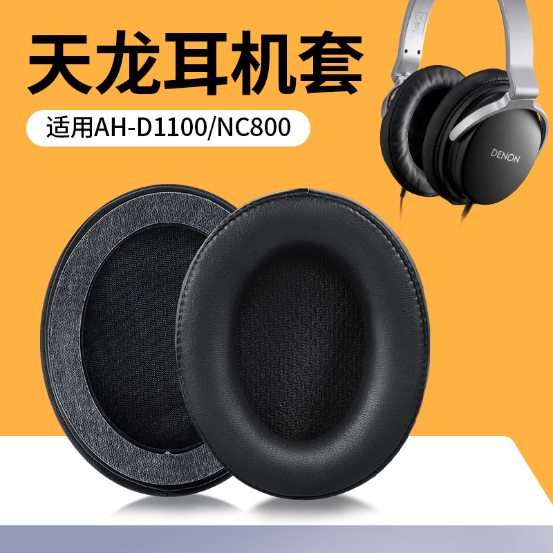 适用DENON天龙AH-D1100 NC800耳机套头戴式耳罩海绵套头梁保护套