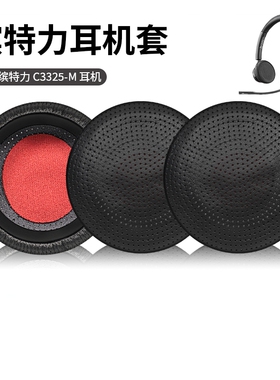 适用Blackwire缤特力C3225 C3215 B825 C510 C520 C710 720皮耳套