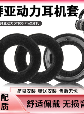 适用Beyerdynamic/拜雅DT700 ProX耳罩DT900 ProX拜亚耳机套皮套海绵套耳机头梁保护套横梁套替换头梁套配件