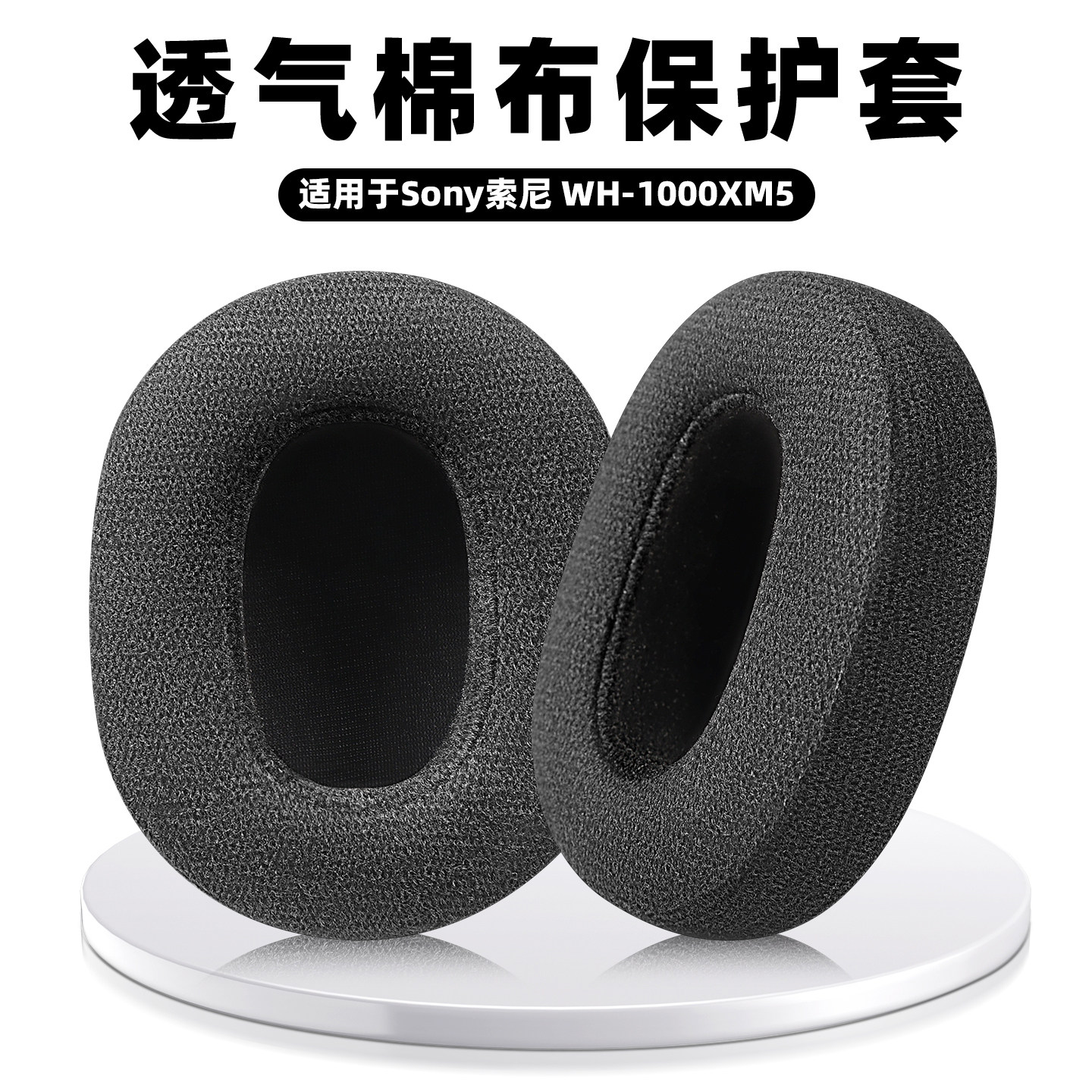 适用Sony索尼wh1000xm5棉布耳罩耳机套保暖耐脏头戴式耳机罩耳套