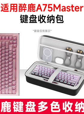适用DRUNKDEER醉鹿A75 Master机械键盘收纳包外设收纳包保护硬壳