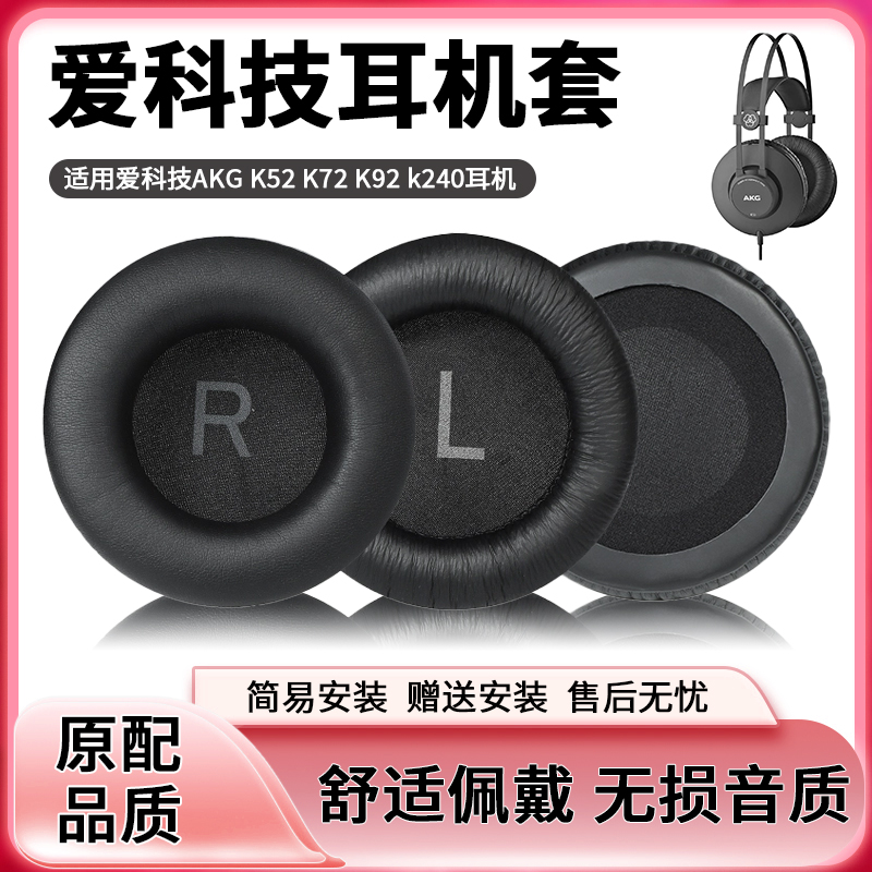 爱科技AKG K52耳机套K72 K92 k240海绵套头戴式耳罩耳棉圆形皮套