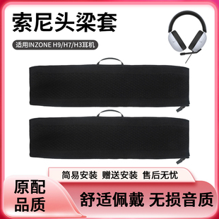 适用索尼Sony/索尼耳机头梁套INZONE H9/H7/H3头戴式WH-G900N蓝牙降噪电竞游戏耳机头梁保护套配件横梁替换