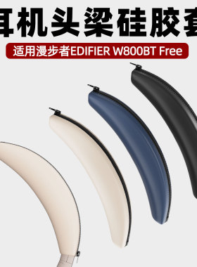 适用漫步者W800BT Free 头戴式耳机头梁硅胶保护套头梁硅胶套软壳防刮防掉漆