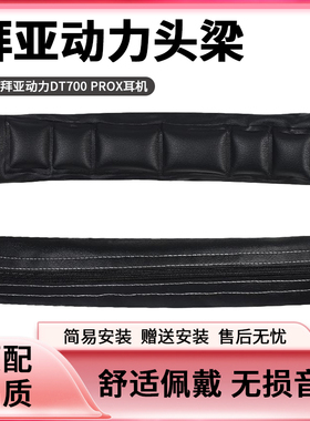 适用于拜亚动力DT700 PROX耳机头梁保护套DT900 PROX头戴式耳机皮质横梁护套防摔软垫头梁套替换配件