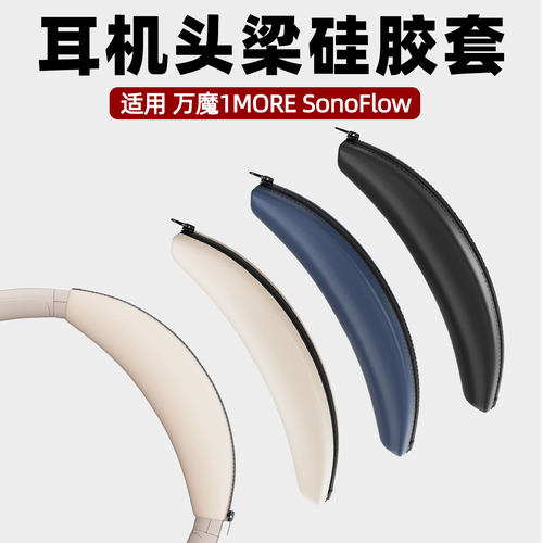 适用万魔1MORE SonoFlow 头戴式耳机头梁硅胶保护套头梁硅胶套软壳防刮防掉漆