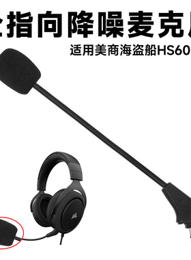 适用Corsair美商海盗船HS50耳机麦克风HS60/HS70头戴式外置麦咪杆