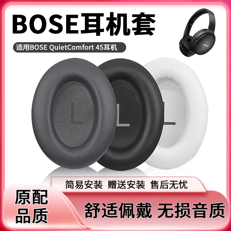 适用BOSE QuietComfort 45耳机套QC45耳罩头戴式降噪耳机海绵套