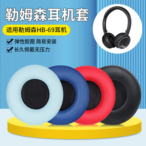 耳机套HB-69勒姆森柔软头戴式