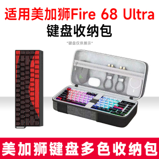 适用美加狮Fire 68 Ultra机械键盘收纳包外设收纳包保护硬壳抗震