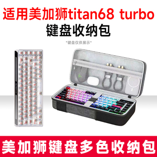 适用美加狮titan68 turbo机械键盘收纳包外设收纳包保护硬壳抗震
