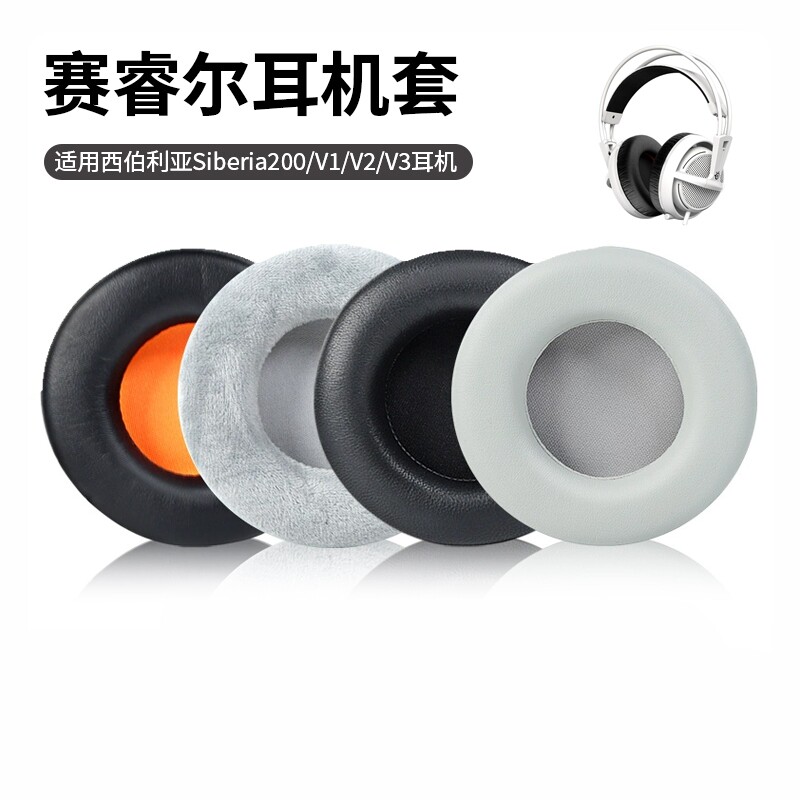 适用于赛睿西伯利亚Siberia200耳机套V1/V2/V3海绵套耳罩头梁皮套狂热之橙海霜冻之蓝Full-Size二代头梁垫套