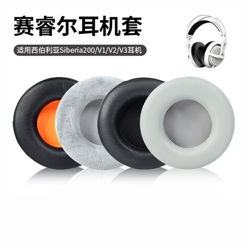 赛睿西伯利亚200V1V2V3耳机套