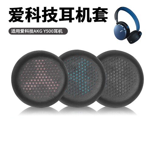 适用爱科技akgy500头戴式耳机套
