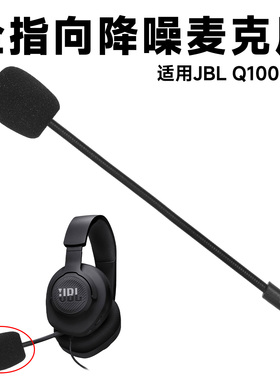 适用JBL量子风暴Q100麦克风Q350 Q360头戴式耳机外置麦咪杆配件