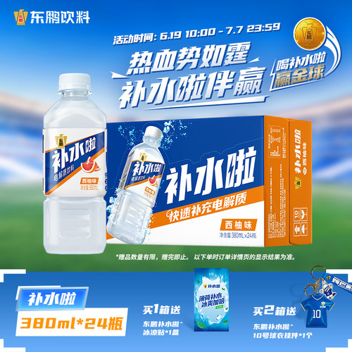 东鹏补水啦电解质饮料380ml*24瓶便携装整箱出游运动快速补充水分
