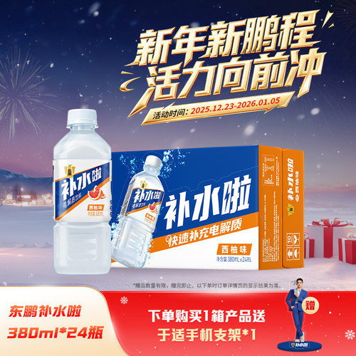 东鹏补水啦电解质饮料380ml*24瓶整箱运动健身快速补充水分西柚味