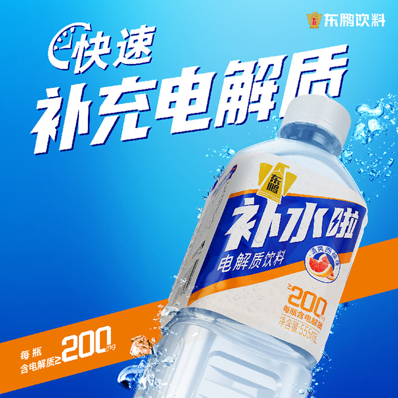 东鹏补水啦电解质饮料清爽西柚味555ml*24瓶整箱运动健身补充水分 咖啡/麦片/冲饮 电解质饮料 原图主图