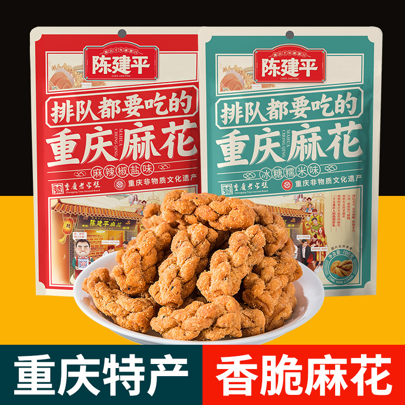 重庆特产磁器口陈建平陈麻花冰糖糯米麻辣椒盐经典味小麻花2袋装