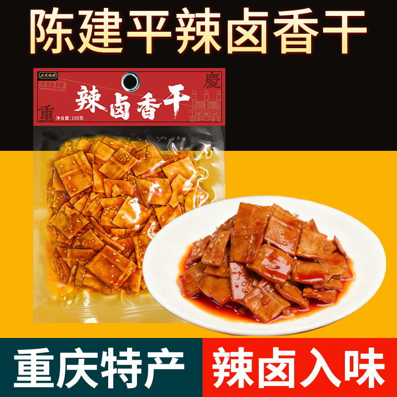 【新品上市】重庆特产陈建平辣卤豆干150g茶卤香干酱豆腐干小零食
