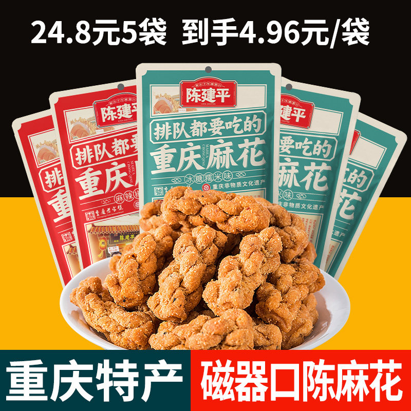 重庆特产磁器口陈建平陈麻花冰糖糯米麻辣椒盐味小麻花100g*5袋