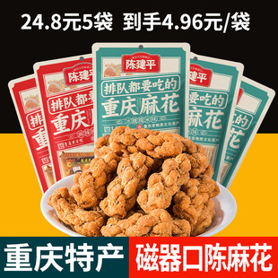 重庆特产磁器口陈建平陈麻花冰糖糯米麻辣椒盐味小麻花100g*5袋