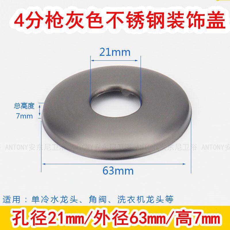 4分枪灰色不锈钢装饰盖遮丑盖单冷洗衣机水龙头三角阀混水阀浴室