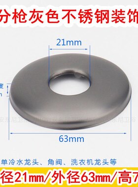 4分枪灰色不锈钢装饰盖遮丑盖单冷洗衣机水龙头三角阀混水阀浴室