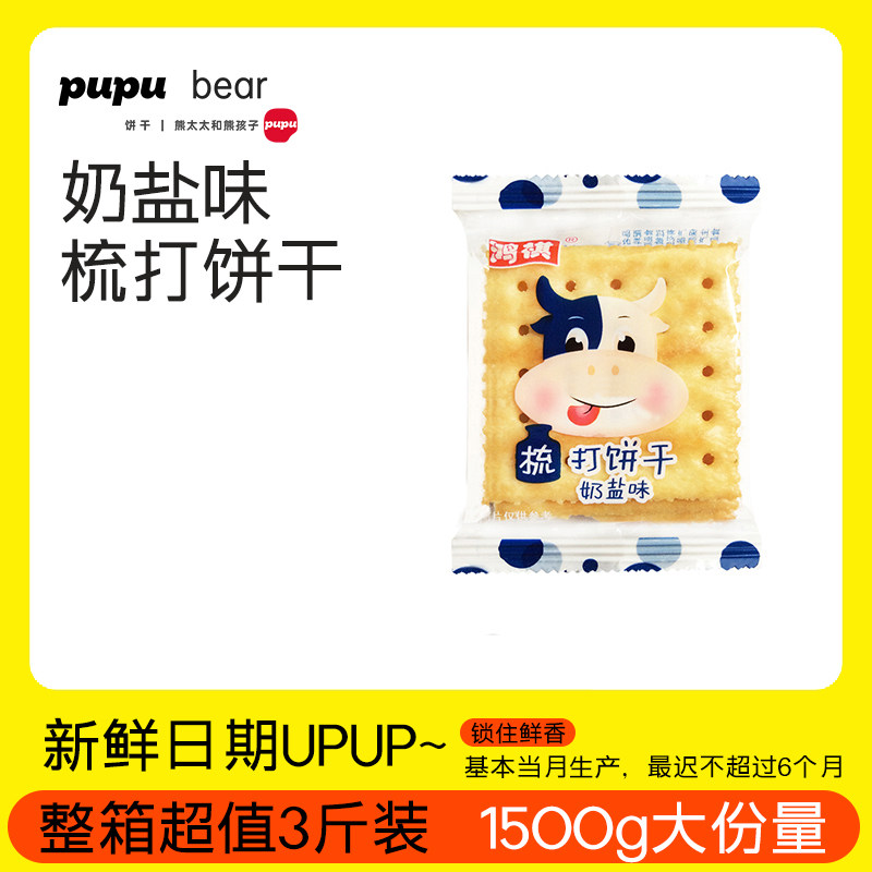 『奶盐味梳打饼干500g』早餐咸味苏打休闲宿舍零食整箱代餐糕点