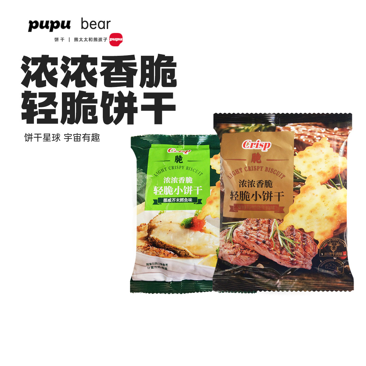 轻脆小饼干多口味休闲咸味零食照烧牛肉味发酵饼干芥末鳕鱼味食品