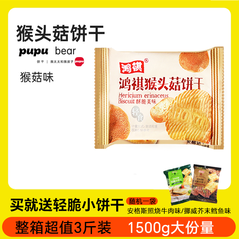 『鸿祺猴头菇饼干500g』猴菇味酥性饼干休闲健康零食早餐代餐小吃