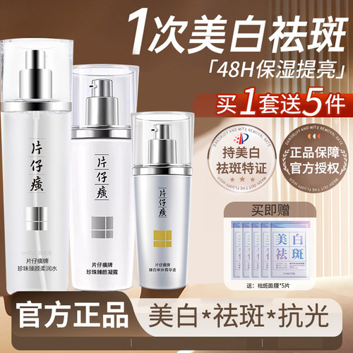 片仔癀美白祛斑护肤化妆品