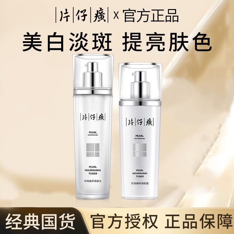 片仔癀水乳美白淡斑套装礼盒补水保湿祛斑护肤品官方旗舰店正品