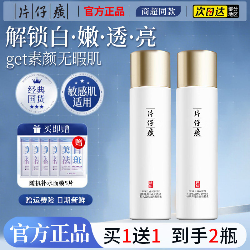 片仔癀保湿补水提亮淡斑爽肤水
