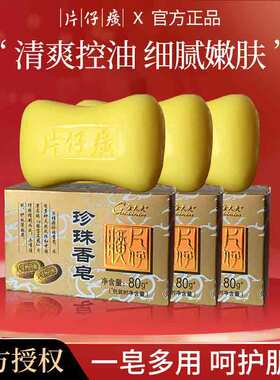 片仔癀香皂洗澡洗脸洗手沐浴持久留香专用珍珠香皂正品官方品牌