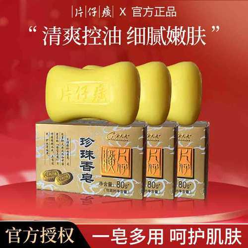 片仔癀珍珠香皂福建温和清洁除螨